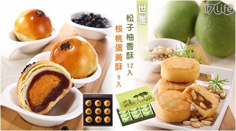 【世唯】松子柚香酥(12入/盒) 【世唯】松子柚香酥(12入/盒)