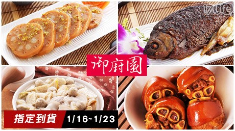 御廚17p 折價 券園-經典功夫年菜(預購1/16~1/23到貨)