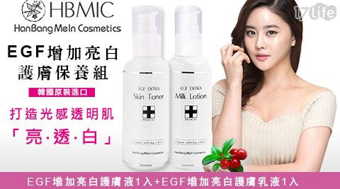 韓國原裝進口HBMIC-EGF增加亮白護膚保養-亮白組