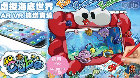 4D Cube探索水族箱虛擬海底世界AR VR擴增實境 4D Cube探索水族箱虛擬海底世界AR VR擴增實境