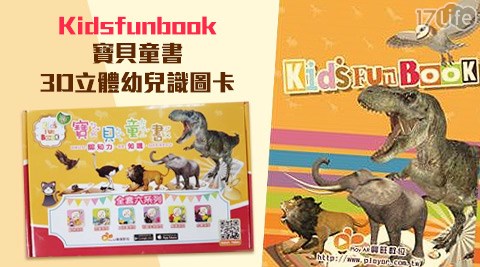 團購首賣Kidsfunbook寶貝童書3D立體幼兒識圖卡