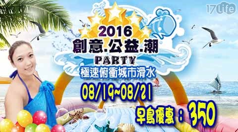 2016創意?公益?潮Party-單人滑水道早鳥預售票乙張  