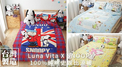 Luna 台北 長輩 餐廳Vita X SNOOPY-台灣製造100%純棉史奴比涼被