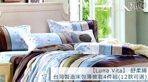 Luna Vita-舒柔17life 信用卡綿床包被套四件組