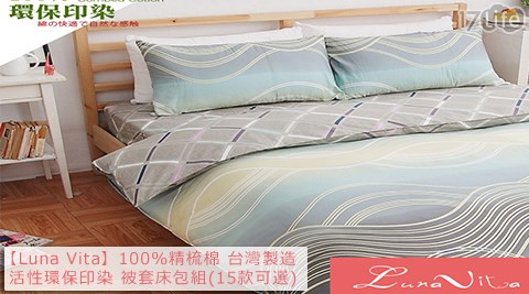 Luna Vita-100%精梳棉台灣製造活性環保印染雙人床包被套4件組