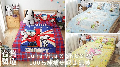 Luna Vita X SNOOPY-台灣製造100%純棉史奴比涼被