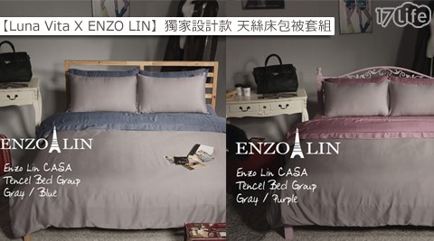 Luna Vita X ENZO LIN-獨家設計款天絲床包被套四件組