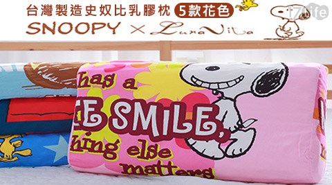 【部落客推薦】17LifeLuna Vita X SNOOPY-台灣製造史奴比乳膠枕效果-17life現金券序號