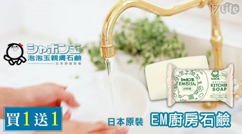 泡泡玉-日本17life兆品原裝-EM廚房石鹼