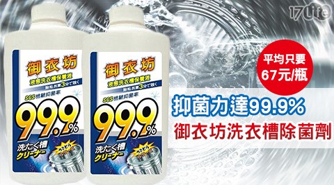 御衣坊-洗衣槽除菌劑(600ml±2%)12瓶(商品編號:263168)  