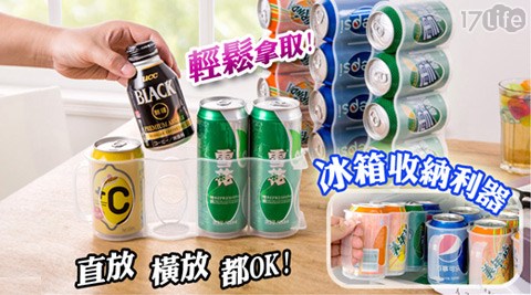 冰箱飲料收納盒(417life 線上 預約格裝)