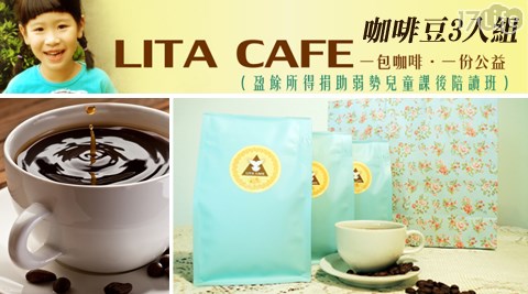 桃園市愛鄰舍協會-Lita Cafe咖啡豆3入組