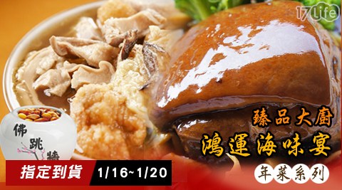皇覺-臻品大廚鴻運海味宴年菜系列17life 現金券序號(預購1/16~1/20到貨)