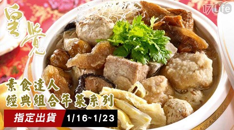 皇覺-素食達人-年菜系列-(台 北京 站 饗 食 天堂預購1/16~1/23出貨)