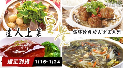 皇覺-達人上菜-招牌經典功夫年菜系列，指定到貨 1/16~海洋 公園 請 人1/24