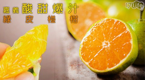 果之家蘆 洲 海鮮-嘉義酸甜爆汁綠皮椪柑5斤