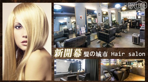 髮の城市 Hair salon-寵愛秀髮專案