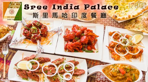 Sree India Palace 斯里馬哈印度餐廳-平日消費金額折抵  