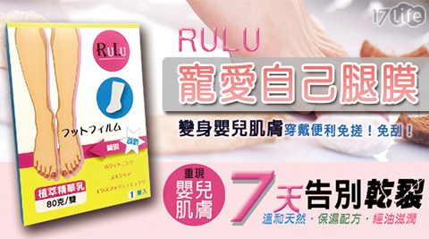 【RULU】蘋果酸完美腿膜瞬效柔潤組(雙)