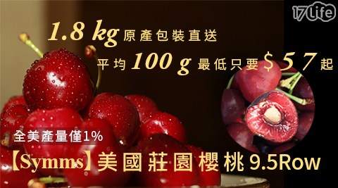 Symms-美國西北百年莊園櫻桃9.5row 1.8kg原裝盒,蔬菜水果價格 Symms-美國西北百年莊園櫻桃9.5row 1.8kg原裝盒