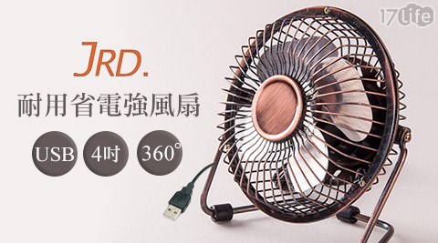 JRD-4吋360度上下旋轉USB耐用省電強風扇