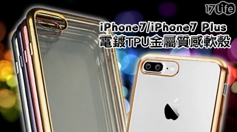 【好物推薦】17life團購網APPLE-iPhone 7/iPhone 7 Plus電鍍TPU金屬質感軟殼去哪買-17life 取消 訂單