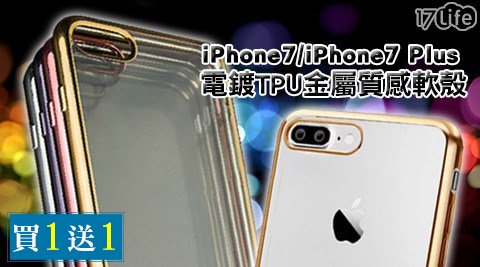 APPLE iPhone7/iPhone7 Plus電鍍T盛世 王朝PU金屬質感軟殼(買一送一)