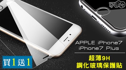 APPL花蓮 遠 雄 住宿E iPhone7/iPhone7 Plus超薄9H鋼化玻璃保護貼