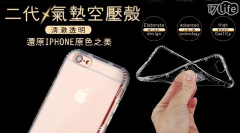 【開箱心得分享】17LifeAPPLE iPhone 7 第二代空壓保護殼評價怎樣-17 life 退貨