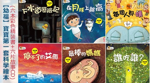 幼福-寶寶第一套臺中 大 遠 百科學繪本(6本彩色精裝書+6片故事CD)