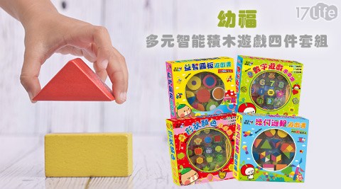 幼福-多元智能積木遊戲四件套組