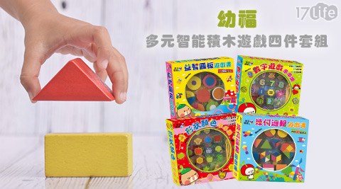 幼福-多元17life payeasy購物金智能積木遊戲四件套組