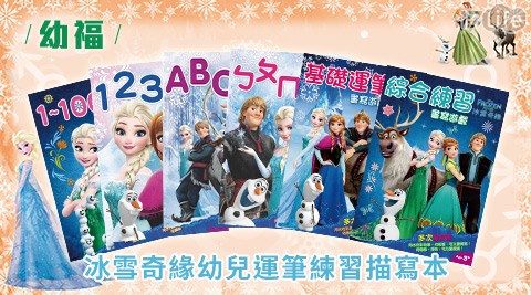 幼福-17life購物金冰雪奇緣幼兒運筆練習描寫本