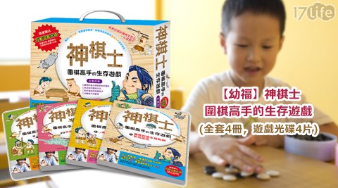 幼福-神棋士：圍棋高手的生存遊戲(全套4冊，遊戲光碟4片) 