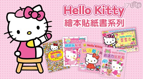幼福-Hello Kitty繪本貼紙書系列