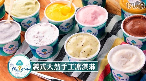 【開箱心得分享】17life團購網站Fly 8% gelato-義式天然手作冰淇淋心得-17life 紅利 金
