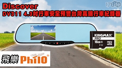 飛樂 Discover-DV311 4.3吋行車安全預警台灣高端行車紀錄器+16G記憶卡