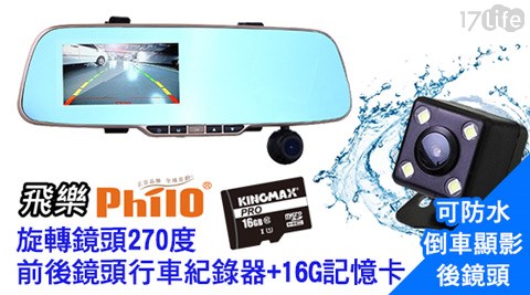 飛樂Philo-PV368S旋轉鏡頭270度前後鏡頭行車紀錄器+16G記憶卡