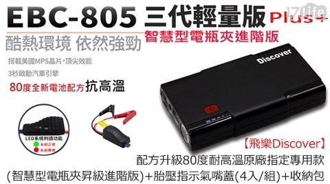 飛樂Discover-EBC-805 Plus配方升級80度耐高溫原廠指定專用款(智慧17p 折價 券型電瓶夾昇級進階版)+胎壓指示氣嘴蓋+收納包