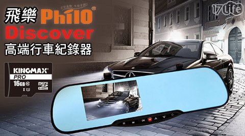 飛樂-Discover DV311S前後雙鏡頭行車安全預警台灣高端行車紀錄器+16G記憶卡