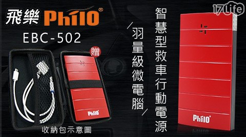 飛樂Philo-EBC-502羽量級微電腦智慧型救車行動電源+贈貼心收納包  