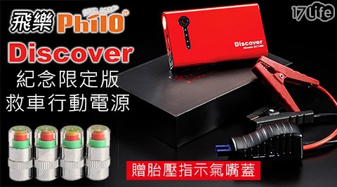 飛樂Discover-DCT-899紀念限定版救車行動電源+贈胎壓指示氣嘴蓋(4入/組)+收納包