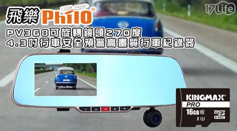 飛樂Philo-PV368可旋轉鏡頭17life 折價 券270度 4.3吋行車安全預警高畫質行車紀錄器+16G高速記憶卡