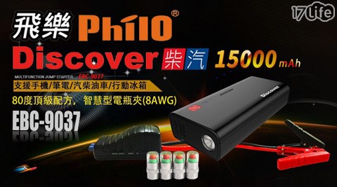 飛樂-Discover EBC-9037汽柴油兩用15000mAh救車行動電源+17life一起生活省錢團購胎壓指示氣嘴蓋(4入/組)+收納包