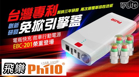 Philo 飛樂-專利型免掀引擎蓋直接點菸器快充電瓶式救車行動電源(EBC-20饗 食 天堂 生蠔1)+胎壓指示氣嘴蓋(4入/組)+收納包