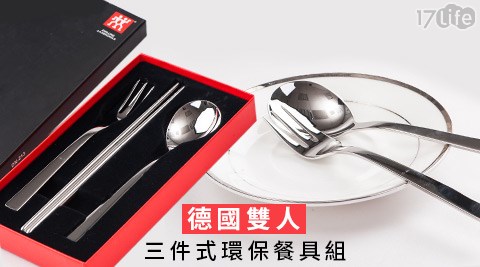 【德國雙人牌Zwilling】三件式環保餐具組DN-213