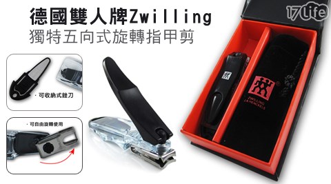 德國雙人牌Zwilling-獨特五向式旋轉指甲剪