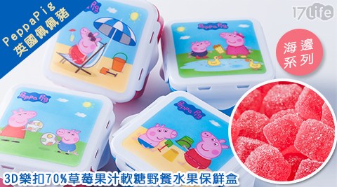【PeppaPig 英國佩佩豬】3D樂扣70%草莓果汁軟糖野餐水果保鮮盒-海邊系列(36g/包)