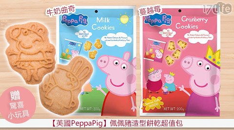 英國PeppaPig-佩佩豬造型餅乾超值包(台北 知名 飯店贈驚喜小玩具)