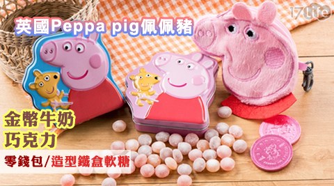 【網購】17life團購網英國Peppa pig佩佩豬-金幣牛奶巧克力零錢包/造型鐵盒軟糖效果好嗎-17life刷卡